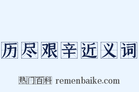 历尽艰辛近义词是什么意思的图片